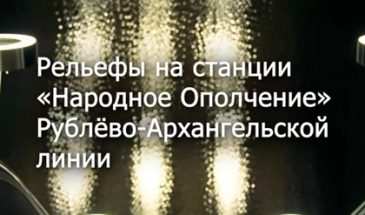 Станция «Народное Ополчение»: история Москвы в бронзе