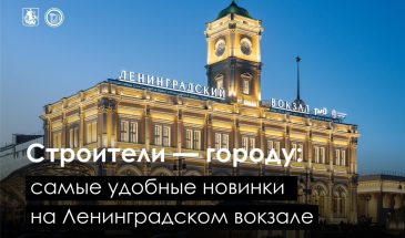 Самые интересные новинки от строителей на Ленинградском вокзале