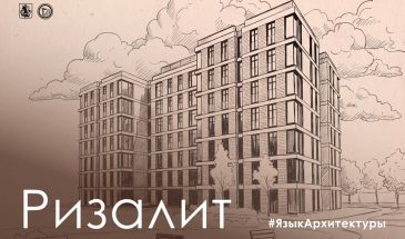 Язык архитектуры: ризалит