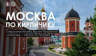 Высоко-Петровский монастырь — один из древнейших в Москве