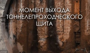 АСМР-выход тоннелепроходческого щита между «Липовой рощей» и «Строгино»