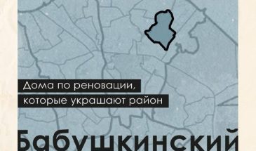 Реновация в Бабушкинском районе: почти 4 тыс. договоров на новое жильё