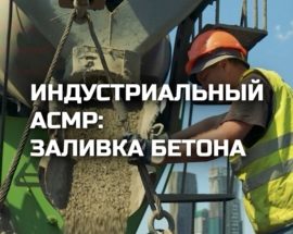 Потоки бетона заполняют арматурный каркас