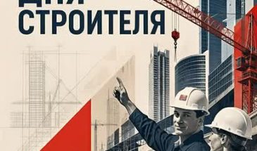 В этом году строительная отрасль отмечает юбилей  70 лет Дню строителя!