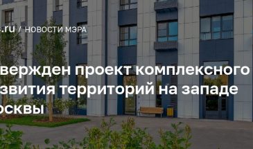 В Можайском районе построят жильё в рамках проекта КРТ