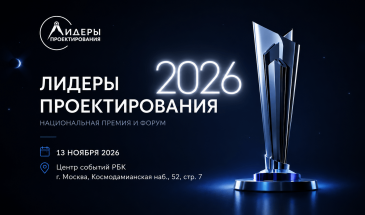 Национальная премия «Лидеры проектирования 2026»