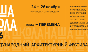 X Международный архитектурный фестиваль «Наша школа» 2026