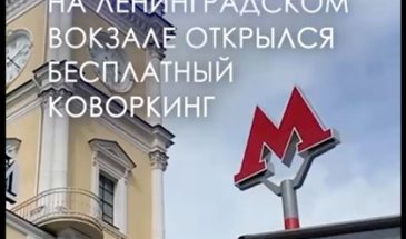 На Ленинградском вокзале открыли коворкинг на 90+ мест