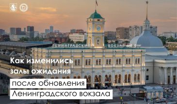 Вокзал, где хочется задержаться: новые залы ожидания на Ленинградском