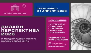«Дизайн-Перспектива 2026»: IX Международный конкурс молодых дизайнеров — заявки до 10 октября