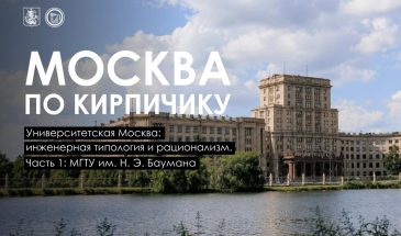 Московский государственный технический университет имени Баумана  главный и старейший инженерный вуз России. За почти 200 лет работы он выпустил около 250 тысяч инженеров и конструкторов, среди которых множество всемирно известных специалистов: Владимир Шухов, Андрей Туполев, Сергей Королёв и другие. Нынешний кампус МГТУ  один из самых сложных и разветвлённых университетских комплексов столицы. Он объединяет более двух десятков зданий разных эпох и стилей, а также 12 общежитий.