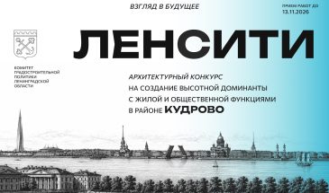 Всероссийский архитектурный конкурс «Взгляд в будущее» — общественно-деловой центр с высотной доминантой «Ленсити» в Кудрово