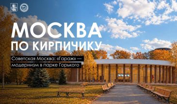 В парке Горького сегодня работает музей современного искусства «Гараж». При этом никакого гаража здесь исторически никогда не было. А был ресторан! В 1968 году на этом месте открылись «Времена года»  огромный комплекс на 1200 посетителей. Парк уже тогда был пространством не только для прогулок, но и для отдыха, встреч и культурных событий, поэтому масштабный ресторан хорошо вписался в его концепцию.