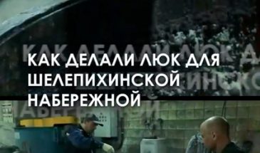 Фотоспот от строителей появился на Шелепихинской набережной