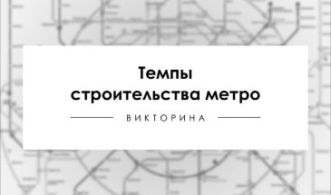 Как думаете, на скольких линиях метро сейчас ведётся строительство новых станций?