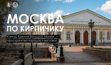 В самом центре Москвы, рядом с Кремлём, стоит грандиозное здание Манежа, которое сегодня ассоциируется прежде всего с выставками и культурными событиями. Но его построили совсем для другого: первоначально это был экзерциргауз  крытое помещение для строевой подготовки войск. Огромный зал проектировали так, чтобы внутри мог свободно маневрировать целый полк численностью до двух тысяч человек. Позднее сложное название уступило более привычному «манежу»  в переводе с французского «место для выездки лошадей».
