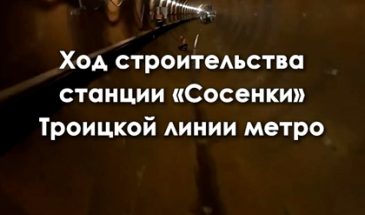 Как продвигается строительство станции «Сосенки» Троицкой линии метро