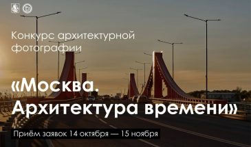 Примите участие в фотоконкурсе «Москва. Архитектура времени»