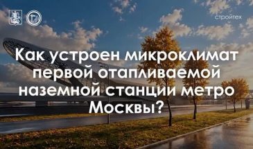 Почему «Потапово» не мёрзнет: как «согревают» наземные станции метро