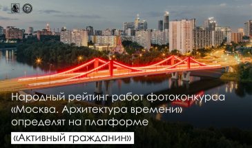 Горожане определят рейтинг снимков фотоконкурса «Москва. Архитектура времени»