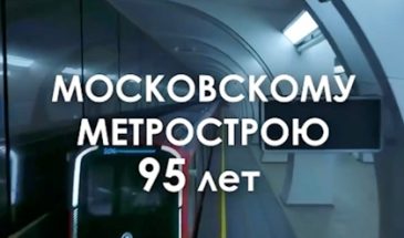 С Днём метростроителя и с юбилеем Метростроя!