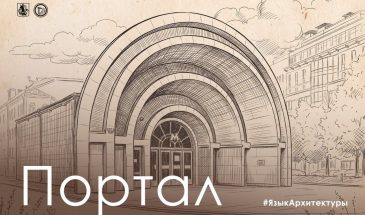 Язык архитектуры: портал  архитектурно оформленный вход в здание. Может быть украшен колоннами, арками, скульптурой или орнаментом, а может представлять собой строгий геометрический проём. За столетия порталы прошли путь от резных каменных обрамлений до монументальных конструкций, которые сами становятся архитектурой.