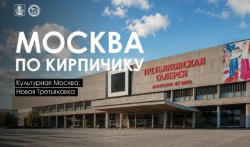 История Новой Третьяковки на Крымском Валу начинается в середине XX века, когда историческому зданию галереи в Лаврушинском переулке стало тесно. Музею нужны были новые залы, хранилища и реставрационные мастерские. Так в 1956 году на Крымской набережной решили построить сразу два соседних корпуса  для галереи и Союза художников. Позже их объединили под одной крышей, и вплоть до 2019 года здесь соседствовали Новая Третьяковка и Центральный дом художника.