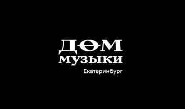 Агентство «Восход» обновил айдентику Екатеринбургского Дома музыки